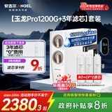 安吉尔家用净水器直饮净水机【玉龙Pro1200G+3年滤芯】套装纯水净饮机 5年长效RO膜反渗透厨下式过滤器