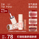 INTO YOU空气唇泥双支组合套装礼物口红唇釉生日礼物女生新年礼物W2+W6