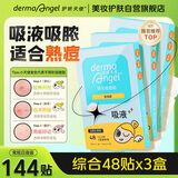 护妍天使（DermaAngel）隐形净痘贴日夜组合144贴（综合48贴*3）痘痘贴人工皮 可上妆超薄