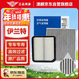 澳麟二滤套装空调滤芯+空气滤芯滤清器/新伊兰特(1.4T/1.5L)20-25款