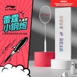 李宁（LI-NING）羽毛球拍节日礼盒装全碳素单拍超轻4U套装雷霆小钢炮白色 已穿线