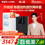 安吉尔【官方直营】净水器家用 玉龙Max1200G 直饮净水机 国家补贴 RO膜反渗透 出水0阻垢剂 纯水净饮机 【旗舰款2件套】净水器+管线机3611