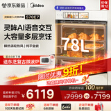 美的（Midea）【AI语音交互】78L大容量灵眸嵌入式蒸烤箱一体机E7 温湿双控纯平全嵌 AI智慧蒸烤炸炖4合1体S70E7