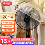美丽雅防尘罩一次性大号20只 厨房小家电风扇空调电器多功能加厚保护套
