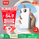 京选京东自有品牌 【3C认证可上飞机】22.5W快充10000mAh白色充电宝PD20W移动电源适用苹果小米