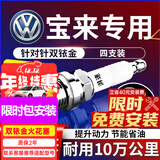 湃速15-25款大众新宝来(传奇)1.51.6双铱金火花塞原厂适配汽车4支9905