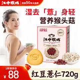 江中猴姑红豆薏仁养胃猴头菇饼干720g薏米女性早餐下午茶休闲零食黑五