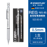 施德楼（STAEDTLER）金属自动铅笔 0.5mm日本原装专业绘图活动铅笔 学生考试儿童铅笔文具办公用品92585-05