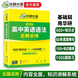 华研外语2026春高中英语语法全解全练 全国通用版高考英语适用高一高二高三 可搭词汇听力阅读完型作文真题