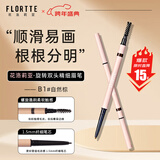 花洛莉亚（FLORTTE）旋转双头极细眉笔防水防汗持久不掉色野生眉新年礼物B1#自然棕