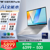 华硕无畏Pro16 酷睿版 2025 国家补贴20% 二代Ultra5 2.5K高刷高性能AI轻薄笔记本电脑（225H 32G 1T）