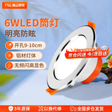 佛山照明（FSL）LED筒灯嵌入式开孔9-10cm防眩客厅筒灯吊顶天花灯铝材6W暖白（4000K）白玉银边