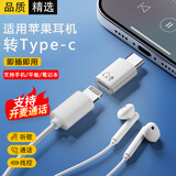 轩邑 适用Lighting耳机转Type-c转接头苹果耳机转iphone17/16华为小米ipad平板笔记本无损听歌通话线控