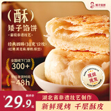 矮子馅饼经典四味酥饼馅饼 湖北特产 休闲零食 独立包装 38g*12枚源头直发