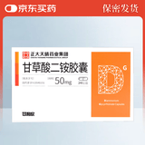 [甘利欣]甘草酸二铵胶囊 50mg*24粒 2盒装 28年1月过期