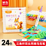 晨光（M&G）文具24色三角杆双头丙烯马克笔记号笔荧光笔防水儿童涂鸦手绘涂鸦彩绘APMV0990女孩生日礼物水彩笔