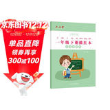 六品堂一年级小学生练字帖铅笔字帖楷书描红本写字同步下册儿童人教版全套生字硬笔课本同步语文