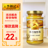 李锦记 椰香咖喱醬(葡汁) 175g 开盖即食 0添加味精 拌饭拌面焗饭沙律酱
