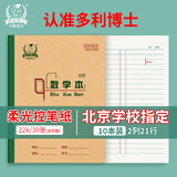 多利博士22K学生双色数学本作业本北京小学3-6年级初中幼儿园软抄本数学大笔记本子28+2页10本装【全网低价