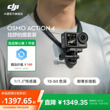大疆 DJI Osmo Action 4 灵眸运动相机 摩托车骑行滑雪潜水户外vlog相机 OA4防抖拍摄 挂脖拍摄套装 官方标配（赠随心换1年版） 无内存卡