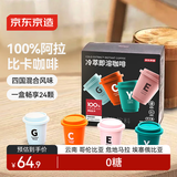 京东京造 冷萃冻干即溶黑咖啡粉2g*24颗 速溶咖啡冷热即溶100%阿拉比卡豆