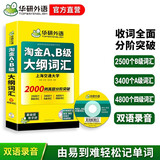 【自营】淘金A、B级大纲词汇 正手AB级反手四级词汇可搭华研外语A级历年真题B级历年真题英语四级
