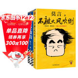 莫言作品套装：不被大风吹倒+生死疲劳（诺奖得主莫言新书?人生感悟?不看不知道，莫言真幽默！莫言作品集 收录《我的室友余华》） 文学