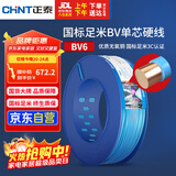 正泰（CHNT）电线电缆铜芯家用电线国标电源线 单芯铜线电线BV6平方蓝色100米