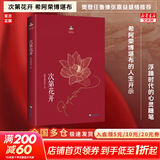 【现货包邮】次第花开 希阿荣博堪布 揭开保持精神愉悦的秘密，得到快乐生活的启发 樊登任鲁豫张嘉益陈坤李修平马未都程然盛情推荐 人文哲学心理学励志书籍  新华书店文轩