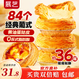 展艺 葡式黄油蛋挞皮 84个装 1680g 儿童蛋挞0反式脂肪酸 烘焙半成品