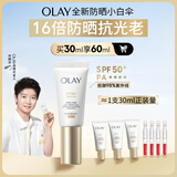 玉兰油（OLAY）全新小白伞防晒霜30ml防水防汗高倍防晒乳户外男女军训隔离霜