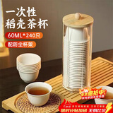 PAKCHOICE一次性功夫茶杯60ml可降解稻壳茶杯高档耐热品茗茶杯 240只+杯架