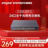 浪潮24口千兆电口接入交换机/非网管/金属外壳/监控网络/网线分线器/家用傻瓜交换机S1300-24T-S