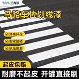 三青快干型马路划线漆停车场车位漆道路标线漆画线油漆 白色1KG