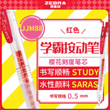 斑马牌（ZEBRA）十周年纪念版学霸系列笔 0.5mm按动中性笔 学生批改笔花朵刻度JJM88 红色 单支装