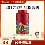 八马茶业 信记号 中华老字号 云南普洱熟茶熟普 2017年原料 茶叶送礼 【欢腾】80g*1罐