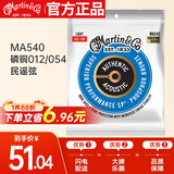 马丁（MARTIN）MA540 木吉他民谣吉他4100通用套弦磷青铜012/054民谣弦 
