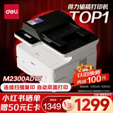 得力（deli）M2300ADW黑白办公三合一A4打印机复印机扫描机多功能一体机  家用学习作业 无线激光打印机