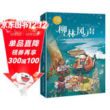 柳林风声：彩色插图本（世界儿童文学的经典之作。）? 课外阅读 暑期阅读 课外书