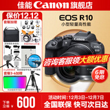 佳能r10 微单相机 轻量小型 APS-C画幅 eos r10 高速连拍 踏青 打鸟vlog数码照相机 下单抽拉布布&金豆 R10 18-150+RF50 1.8【双镜头套】 套餐一【升级128G内存