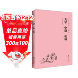 大学 中庸 论语（简体横排注音国学经典诵读本）
