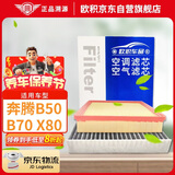欧积二滤套装汽车空调滤芯+空气滤芯滤清器07-19款/奔腾B50/B70/X80