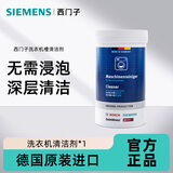 西门子（SIEMENS）全自动滚筒洗衣机内筒清洗剂 去污除垢去味清洁剂 德国原装进口 洗衣机清洁剂×1