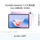 HUAWEI MatePad 11.5''S 柔光版 华为平板电脑高刷2.8K柔光屏学习12+256GB WIFI羽砂紫