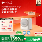 石头迷你洗烘一体机Q1小咖灰 20%国家补贴 1.1kg全自动迷你内衣裤滚筒迷你洗衣机 新款 XQGH011RR327