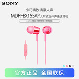 索尼（SONY） MDR-EX155AP 耳机入耳式有线手机通话K歌音乐重低音耳麦适用安卓 粉红色