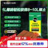 美乐棵进口压缩椰砖椰糠砖椰土营养土脱盐花土耶砖种菜通用型1L