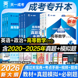 2026成考专升本教材历年真题全真模拟试卷全套复习资料 成人高考专升本自考本科 政治英语高数一二大学语文医学综合民法教育理论艺术概论2025年真题配套视频题库天一 学霸套装！高数一+英语+政治【教材+