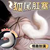 私人密码sm情趣用品毛绒后庭肛塞白狐狸尾巴小号白G点情趣道具