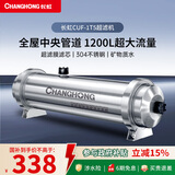 长虹（CHANGHONG） 全屋中央管道净水器家用直饮超滤净水机前置农村井水别墅自来水过滤器大流量商 【1200L大流量】